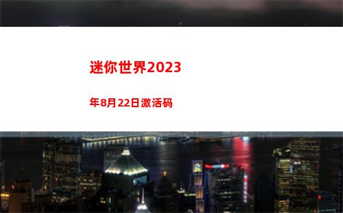 迷你世界2023年8月22日激活码
