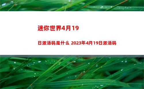 迷你世界4月19日激活码是什么 2023年4月19日激活码