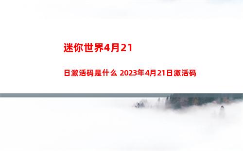迷你世界5月1日激活码是什么 2023年5月1日激活码