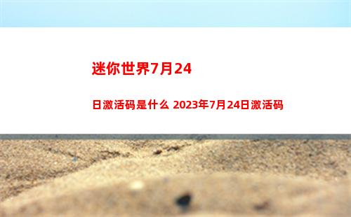 迷你世界7月24日激活码是什么 2023年7月24日激活码