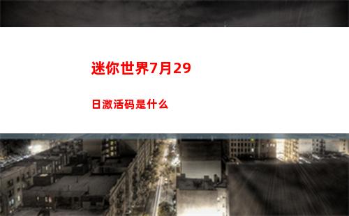 迷你世界7月29日激活码是什么