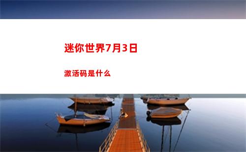 迷你世界7月3日激活码是什么