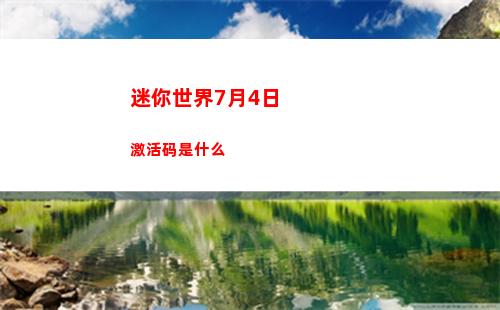 迷你世界7月2日激活码是什么