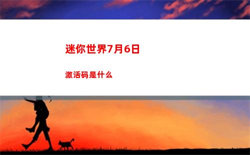 迷你世界7月6日激活码是什么