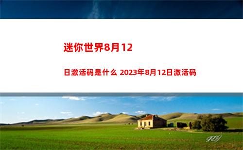 迷你世界8月12日激活码是什么 2023年8月12日激活码