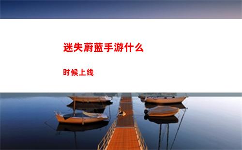 迷失蔚蓝手游什么时候上线