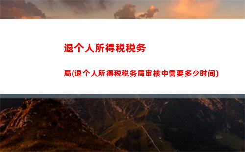租房个税新政策：扣除比例提高，多省钱！