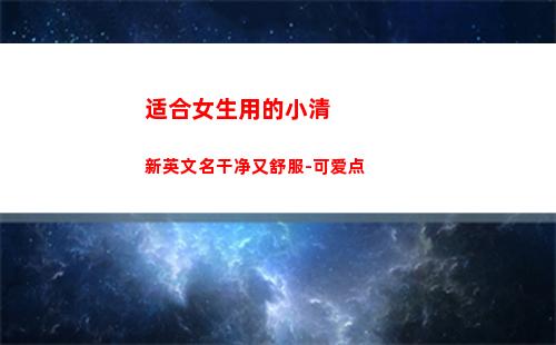适合女生用的小清新英文名干净又舒服-可爱点(适合女生用的小清新壁纸)