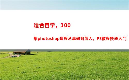 适合自学，300集photoshop课程从基础到深入，PS教程快速入门(适合自学的高等数学教材)