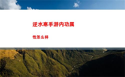 逆水寒奇遇怎么触发 逆水寒奇遇技能攻略