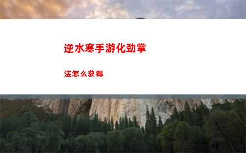 逆水寒手游化劲掌法怎么获得