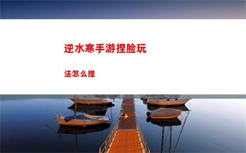 逆水寒手游捏脸玩法怎么捏