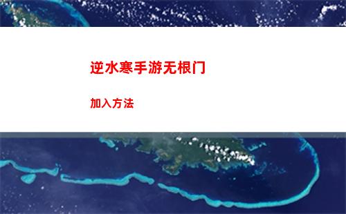 逆水寒手游无根门加入方法