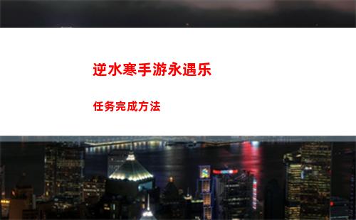 逆水寒手游永遇乐任务完成方法