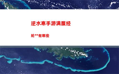 逆水寒手游奇遇鹿引同途怎么触发 鹿引同途奇遇触发方式