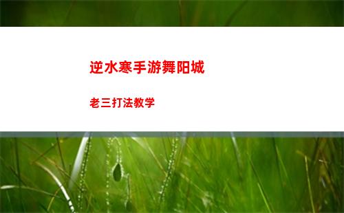 逆水寒手游春日游怎么玩