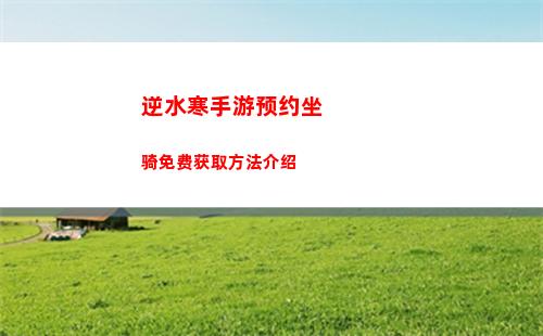 逆水寒手游穷途末路任务怎么做