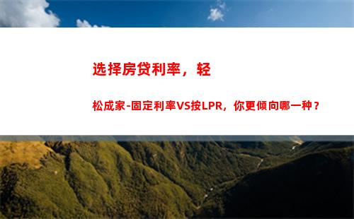 告别乱象，LPR利率降至历史最低