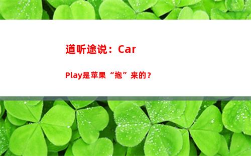 道听途说：CarPlay是苹果“抱”来的？(道听途说寓言故事的寓意)