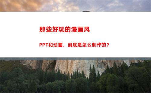 那些好玩的漫画风PPT和动画，到底是怎么制作的？(漫画风的游戏有哪些好玩的)