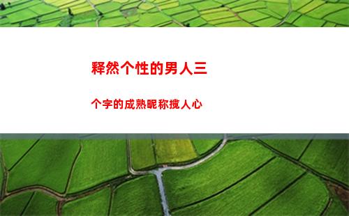释然个性的男人三个字的成熟昵称揽人心