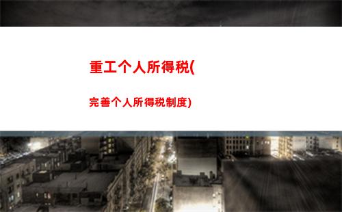 综合所得个人所得税题(综合所得年度汇算)