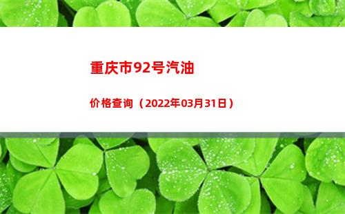 重庆市92号汽油价格查询（2022年03月31日）