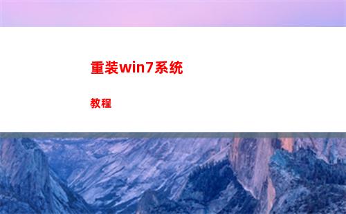重装win7系统教程(重装win7系统后桌面没东西)