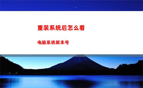 重装系统后怎么看电脑系统版本号(重装系统后怎么看有没有驱动)