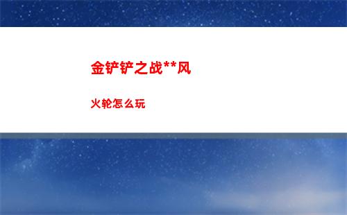金铲铲之战无敌风火轮怎么玩