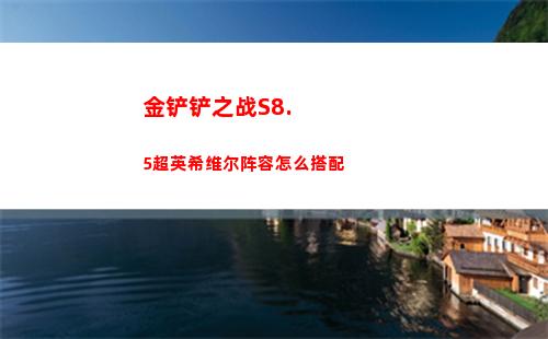 金铲铲之战S8.5超英希维尔阵容怎么搭配