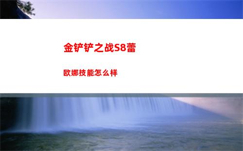 江南百景图攻略大全