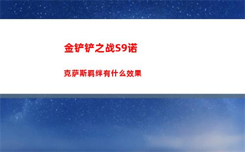 金铲铲之战S9诺克萨斯羁绊有什么效果