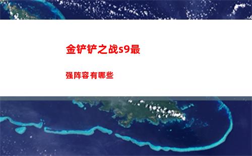 金铲铲之战s9最强阵容有哪些