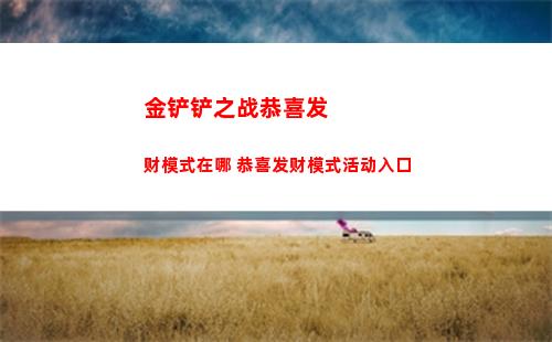 金铲铲之战恭喜发财模式在哪 恭喜发财模式活动入口