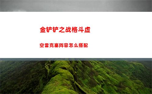 金铲铲之战格斗虚空雷克塞阵容怎么搭配