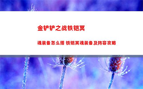 金铲铲之战铁铠冥魂装备怎么搭 铁铠冥魂装备及阵容攻略
