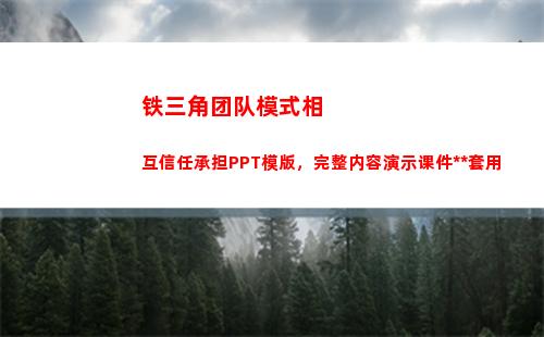 铁三角团队模式相互信任承担PPT模版，完整内容演示课件万能套用(团队铁三角管理模式)
