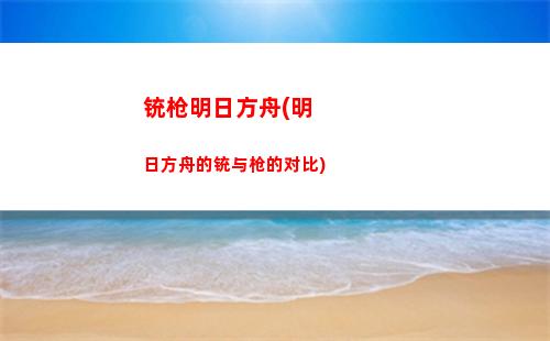 明日方舟慈善(明日方舟周边)