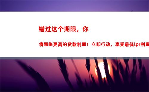 LPR利率固定不变，赶快点击了解更多！