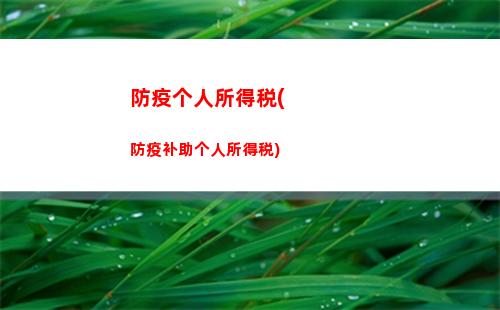 公积金个人所得税(公积金个人所得税税前扣除)