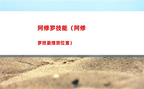 阿修罗技能（阿修罗技能摆放位置）