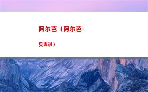 阿尔芭（阿尔芭·贝露琪）