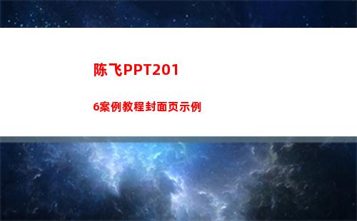陈飞PPT2016案例教程封面页示例(陈飞宇)