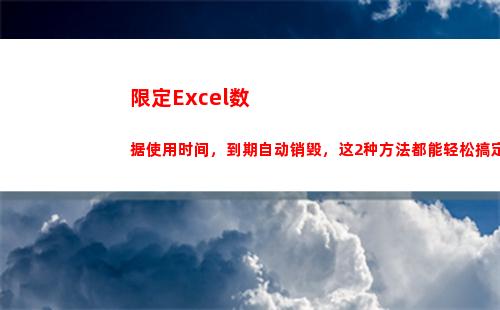 限定Excel数据使用时间，到期自动销毁，这2种方法都能轻松搞定(EXCEL怎么算个数)