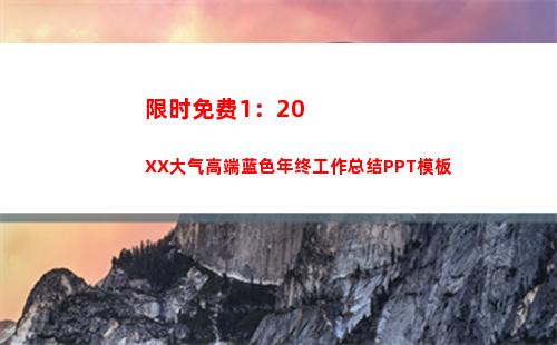 限时免费1：20XX大气高端蓝色年终工作总结PPT模板(限时免费停车位被贴罚单)