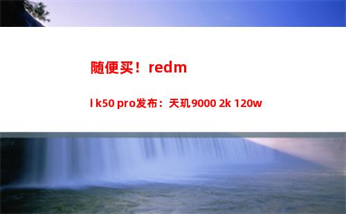 随意买！redmi k50 pro颁布：天玑9000+2k+120w