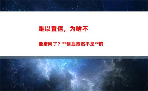 难以置信，为啥不能蹭网了？万能钥匙竟然不是万能的(难以置信 电影)