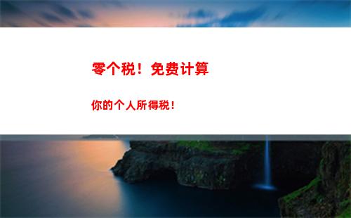 省钱攻略：如何用累进个税计算自己的税收负担？