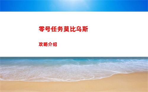 零号任务莫比乌斯攻略介绍